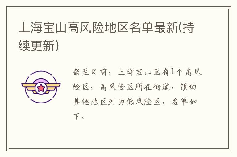 上海宝山高风险地区名单最新(持续更新)