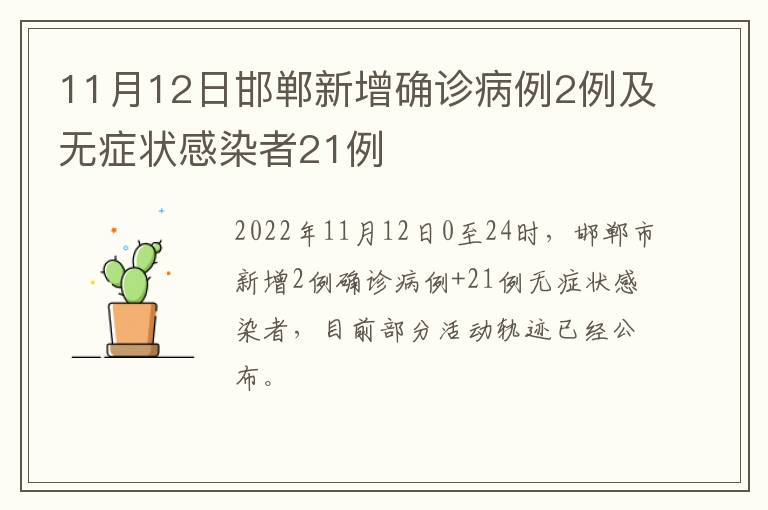 11月12日邯郸新增确诊病例2例及无症状感染者21例