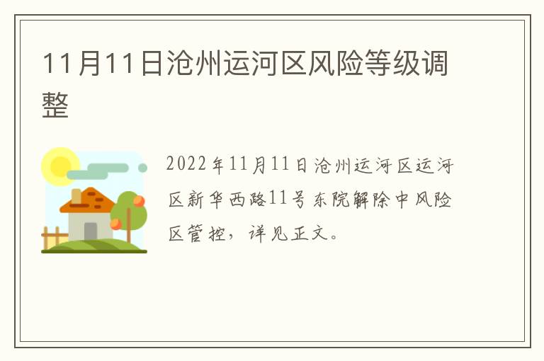 11月11日沧州运河区风险等级调整