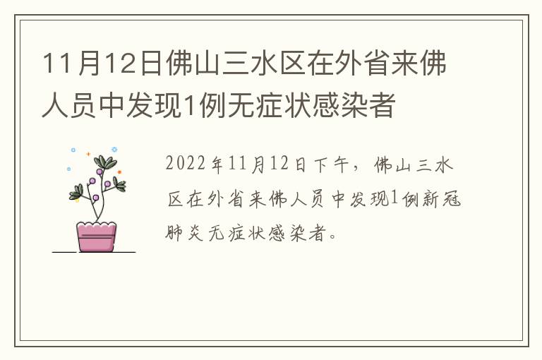 11月12日佛山三水区在外省来佛人员中发现1例无症状感染者