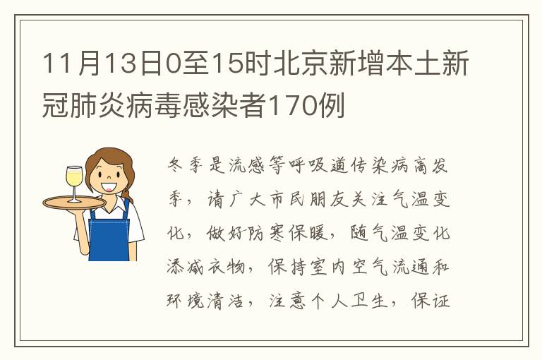 11月13日0至15时北京新增本土新冠肺炎病毒感染者170例