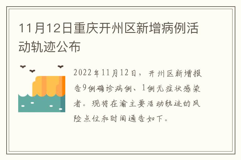 11月12日重庆开州区新增病例活动轨迹公布