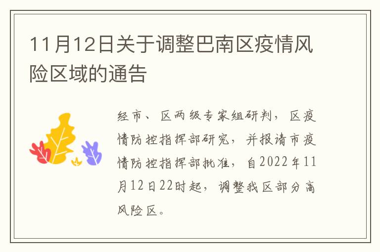 11月12日关于调整巴南区疫情风险区域的通告