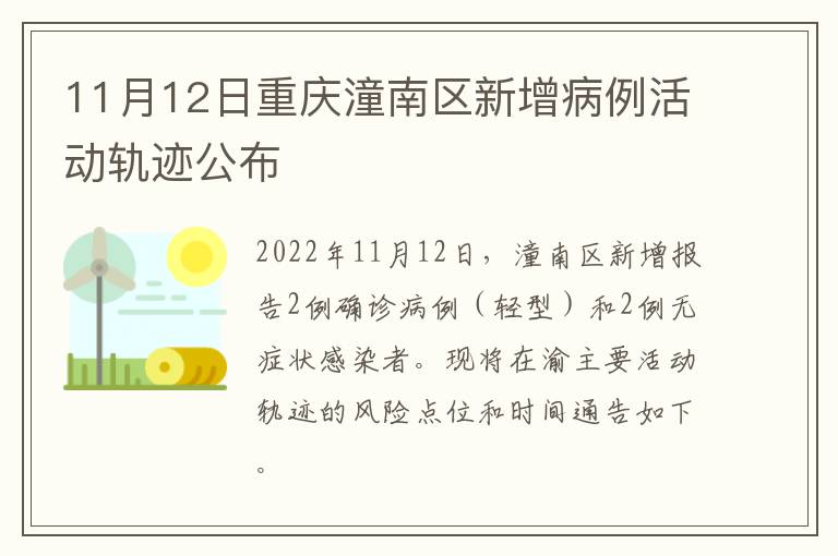 11月12日重庆潼南区新增病例活动轨迹公布