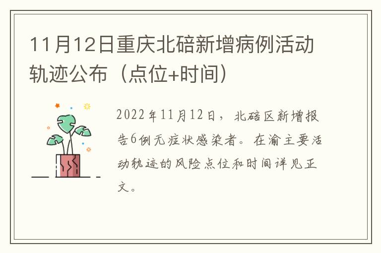 11月12日重庆北碚新增病例活动轨迹公布（点位+时间）
