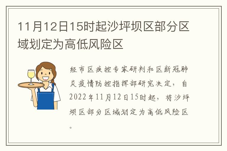 11月12日15时起沙坪坝区部分区域划定为高低风险区