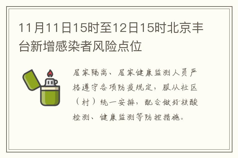 11月11日15时至12日15时北京丰台新增感染者风险点位