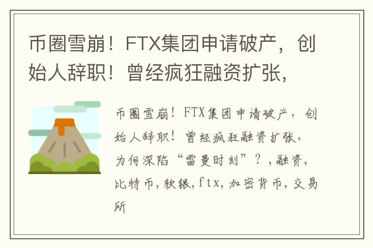 币圈雪崩！FTX集团申请破产，创始人辞职！曾经疯狂融资扩张，为何深陷“雷曼时刻”？