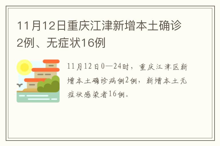 11月12日重庆江津新增本土确诊2例、无症状16例