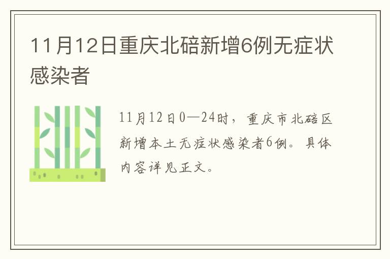 11月12日重庆北碚新增6例无症状感染者