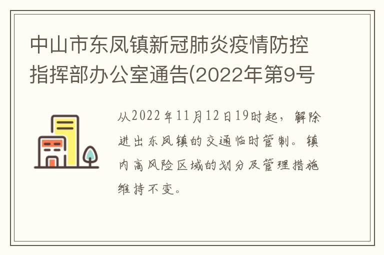 中山市东凤镇新冠肺炎疫情防控指挥部办公室通告(2022年第9号)