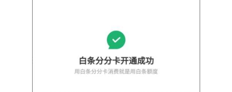 微信白条分分卡什么意思