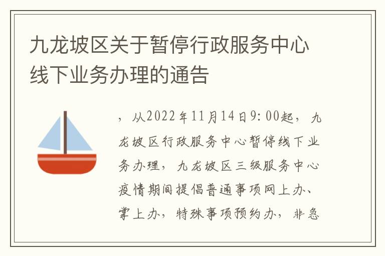 九龙坡区关于暂停行政服务中心线下业务办理的通告