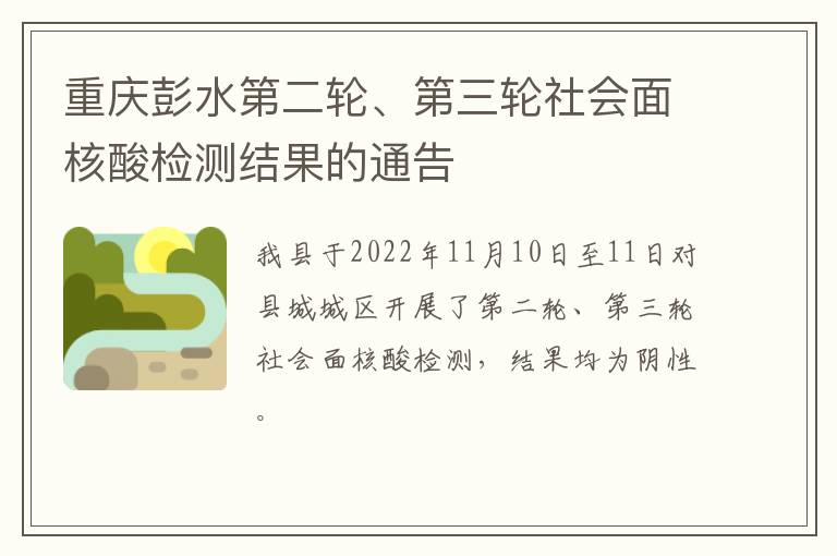 重庆彭水第二轮、第三轮社会面核酸检测结果的通告
