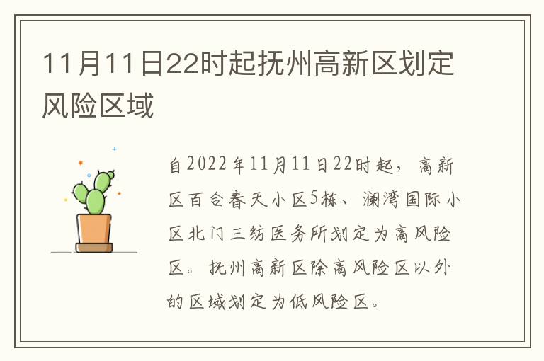 11月11日22时起抚州高新区划定风险区域