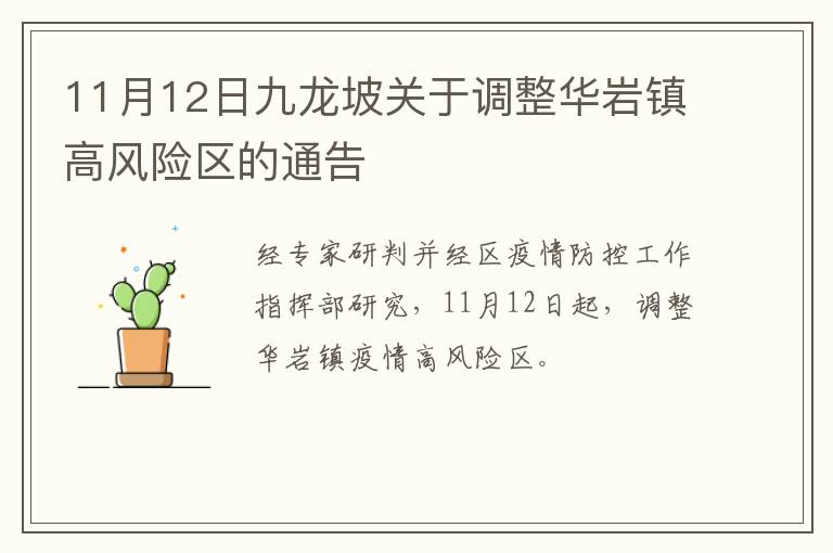 11月12日九龙坡关于调整华岩镇高风险区的通告