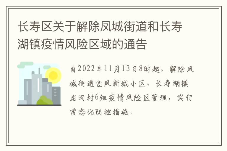 长寿区关于解除凤城街道和长寿湖镇疫情风险区域的通告
