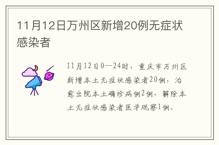 11月12日万州区新增20例无症状感染者