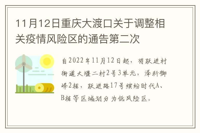 11月12日重庆大渡口关于调整相关疫情风险区的通告第二次