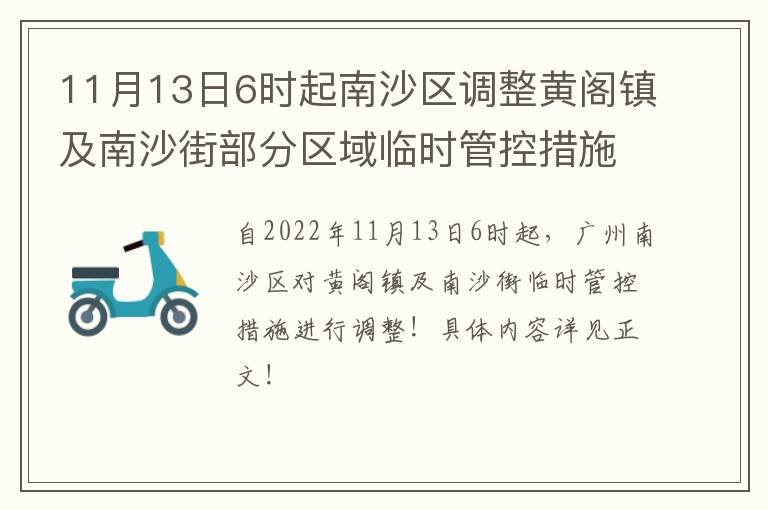 11月13日6时起南沙区调整黄阁镇及南沙街部分区域临时管控措施