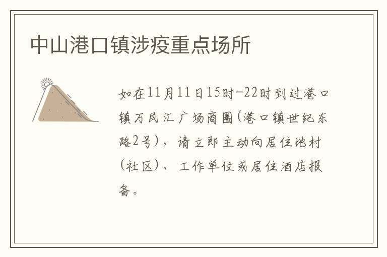 中山港口镇涉疫重点场所