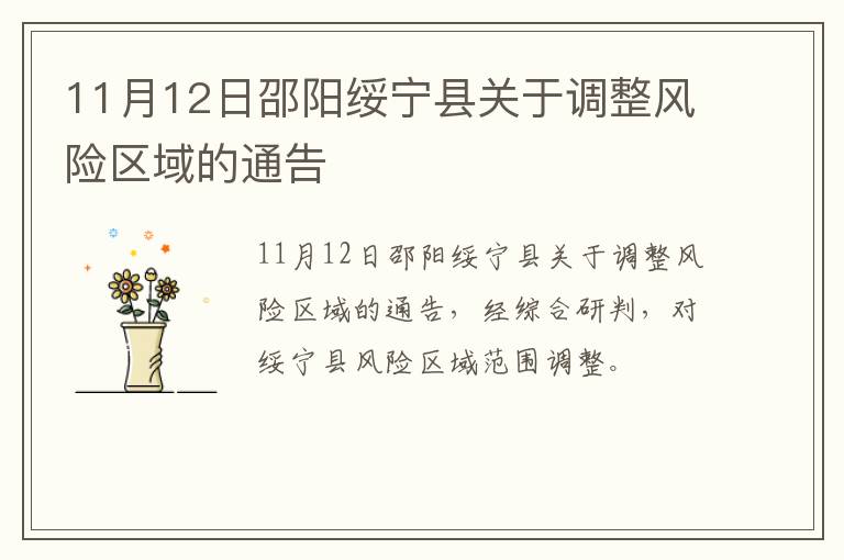 11月12日邵阳绥宁县关于调整风险区域的通告