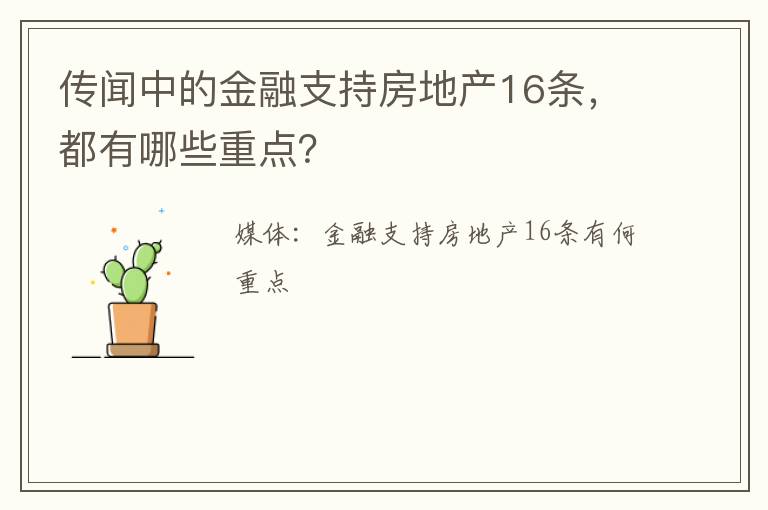 传闻中的金融支持房地产16条，都有哪些重点？