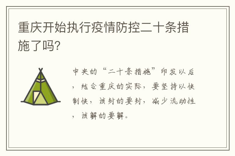 重庆开始执行疫情防控二十条措施了吗？