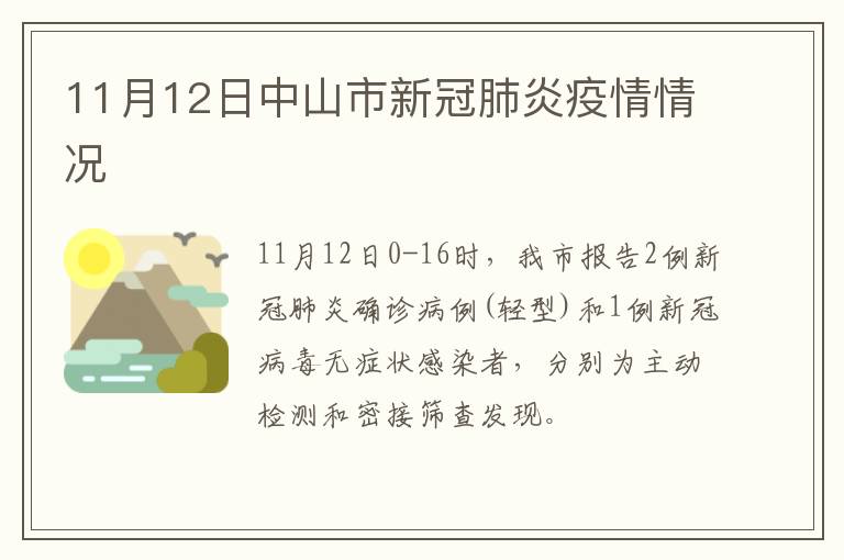 11月12日中山市新冠肺炎疫情情况