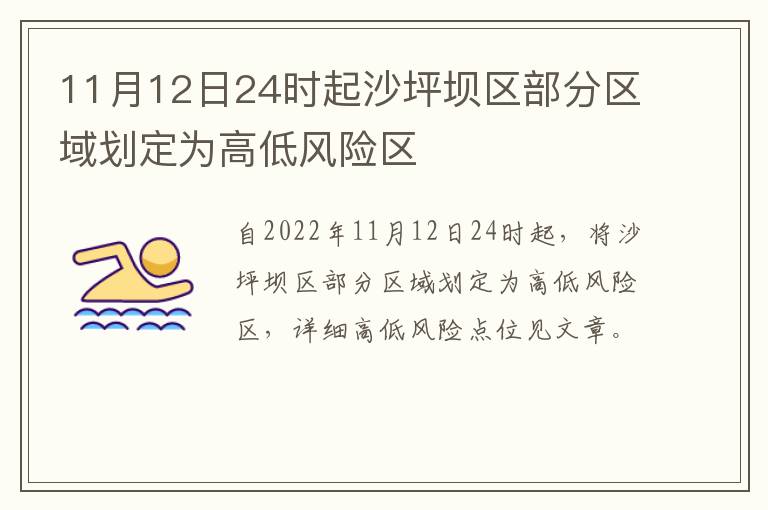 11月12日24时起沙坪坝区部分区域划定为高低风险区