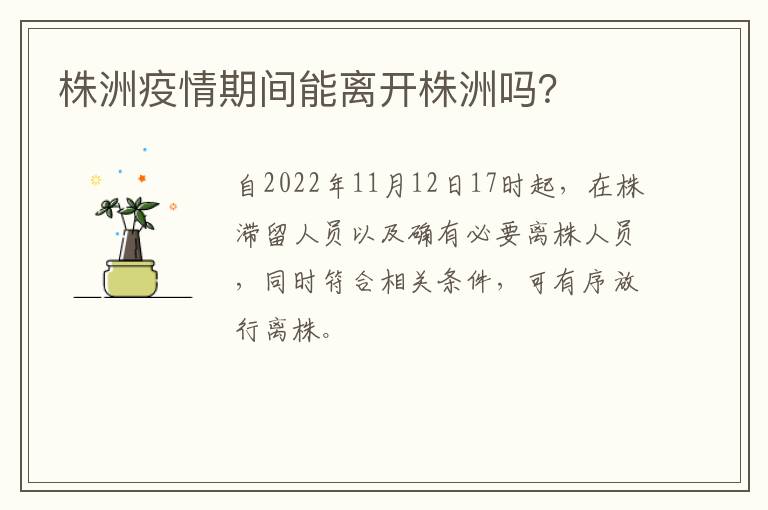 株洲疫情期间能离开株洲吗？