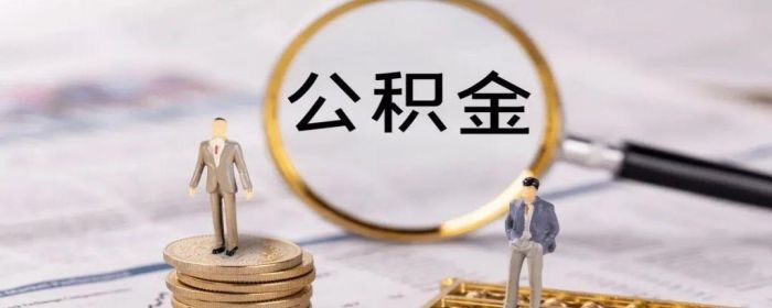 公积金利率是固定的吗