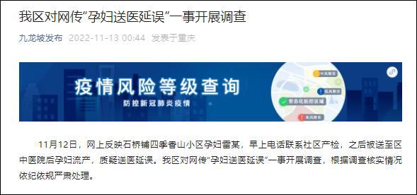 重庆九龙坡区：对网传“孕妇送医延误流产”开展调查