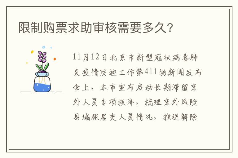 限制购票求助审核需要多久?