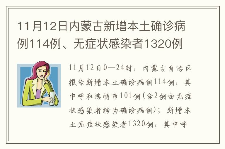 11月12日内蒙古新增本土确诊病例114例、无症状感染者1320例