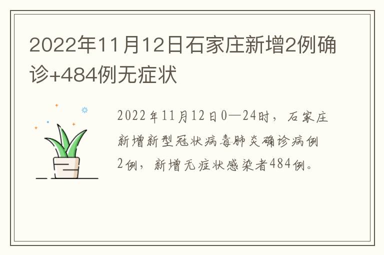 2022年11月12日石家庄新增2例确诊+484例无症状