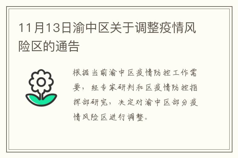 11月13日渝中区关于调整疫情风险区的通告