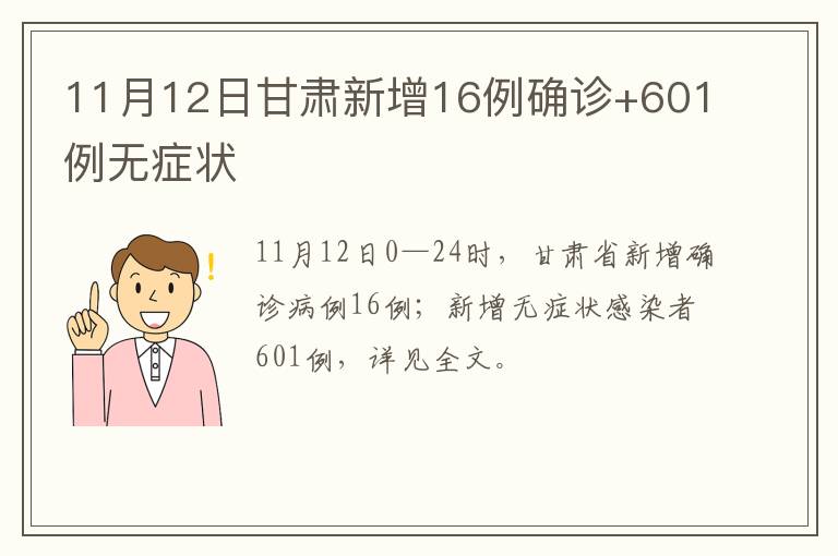 11月12日甘肃新增16例确诊+601例无症状