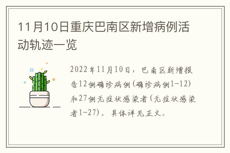 11月10日重庆巴南区新增病例活动轨迹一览