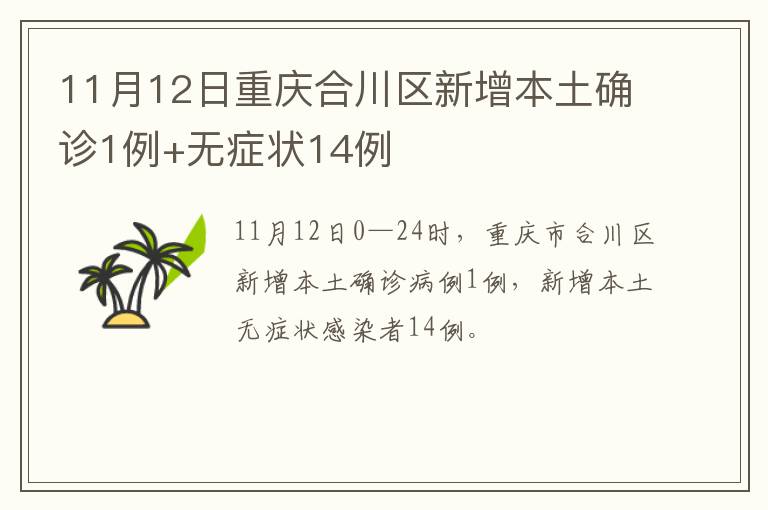 11月12日重庆合川区新增本土确诊1例+无症状14例