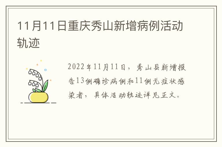 11月11日重庆秀山新增病例活动轨迹