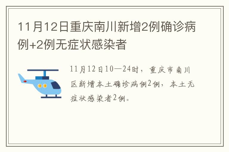 11月12日重庆南川新增2例确诊病例+2例无症状感染者