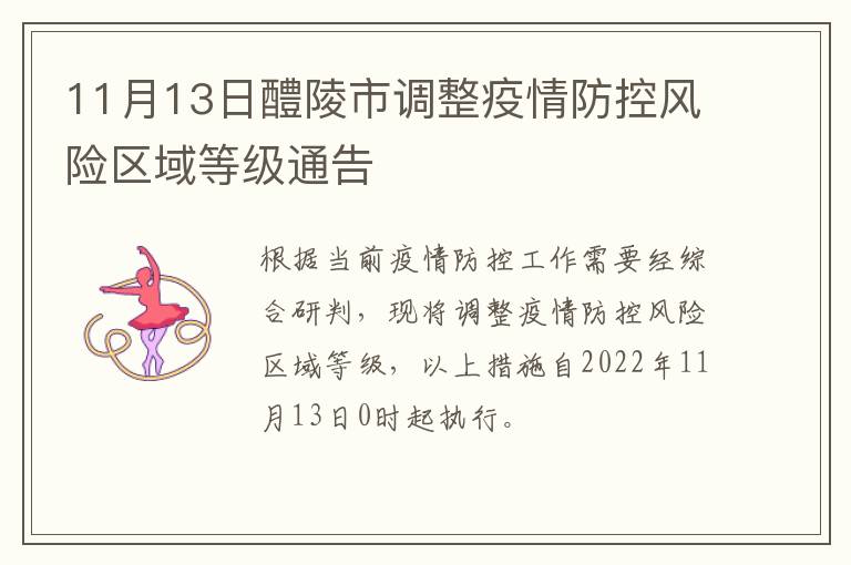 11月13日醴陵市调整疫情防控风险区域等级通告