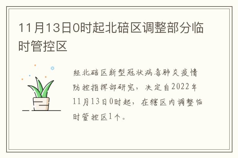 11月13日0时起北碚区调整部分临时管控区