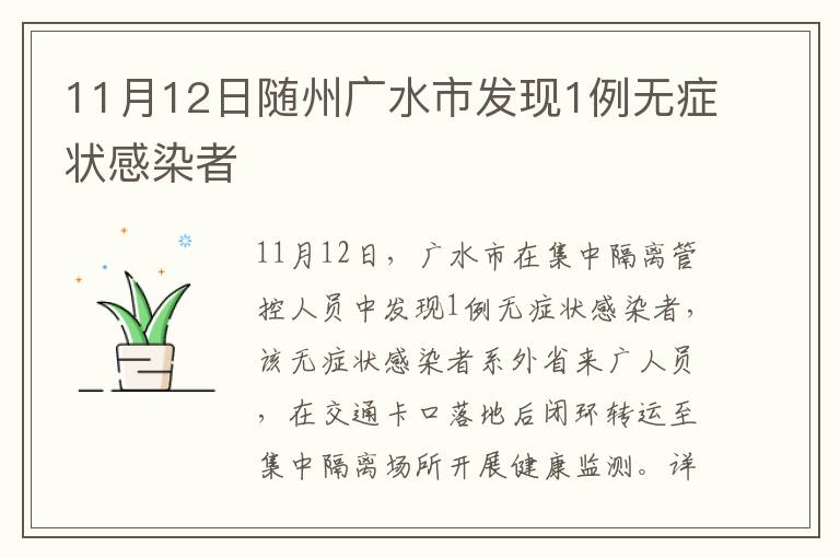 11月12日随州广水市发现1例无症状感染者