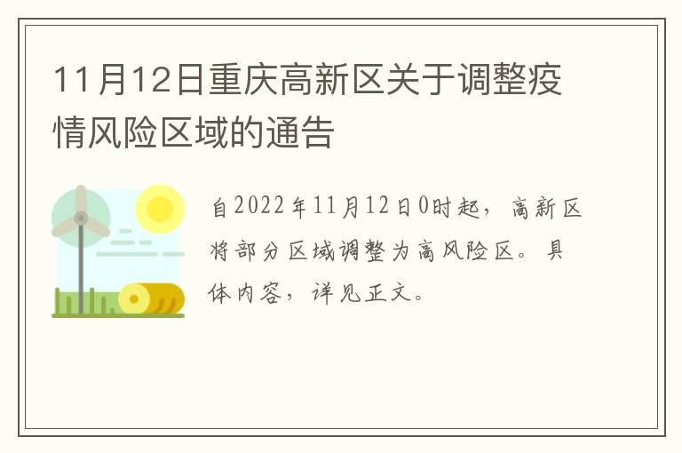 11月12日重庆高新区关于调整疫情风险区域的通告