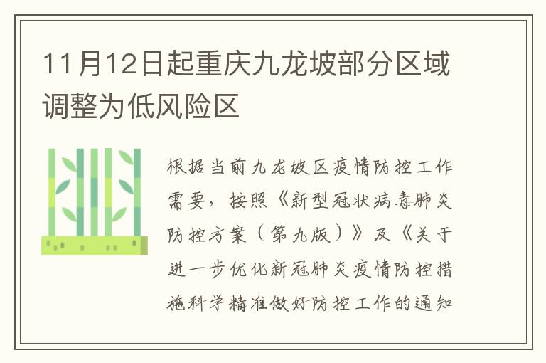11月12日起重庆九龙坡部分区域调整为低风险区