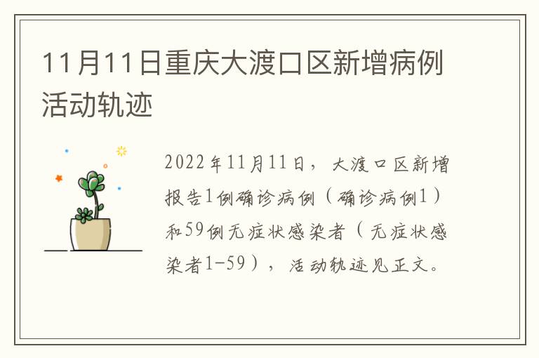 11月11日重庆大渡口区新增病例活动轨迹