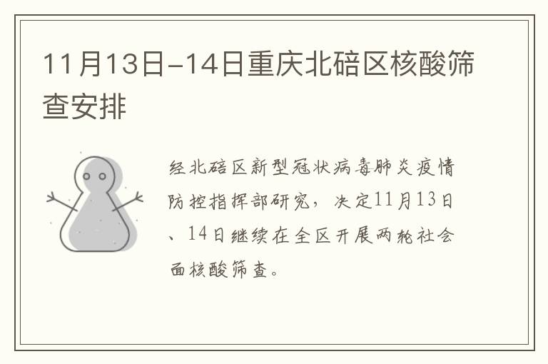 11月13日-14日重庆北碚区核酸筛查安排