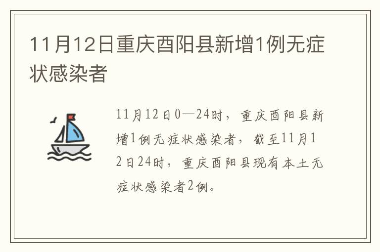 11月12日重庆酉阳县新增1例无症状感染者